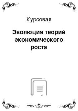 Курсовая: Эволюция теорий экономического роста