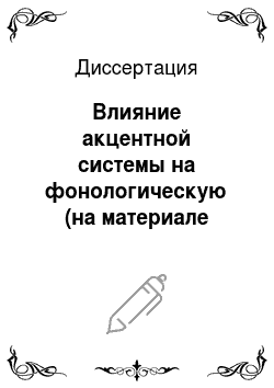 Диссертация: Влияние акцентной системы на фонологическую (на материале истории двух фонем «типа О» в русском языке)