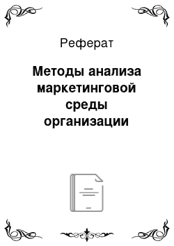 Реферат: Методы анализа маркетинговой среды организации