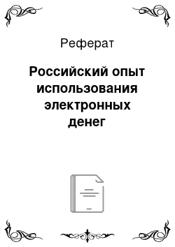 Реферат: Российский опыт использования электронных денег