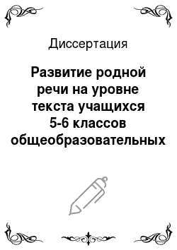 Диссертация: Развитие родной речи на уровне текста учащихся 5-6 классов общеобразовательных учреждений Республики Алтай