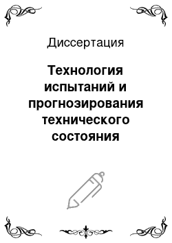 Диссертация: Технология испытаний и прогнозирования технического состояния электронных средств судовых систем управления