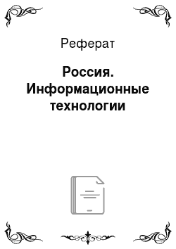 Реферат: Россия. Информационные технологии