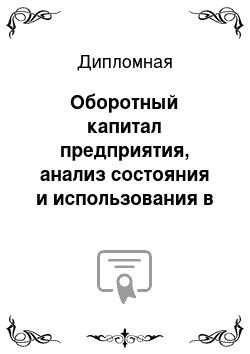 Дипломная: Оборотный капитал предприятия, анализ состояния и использования в ООО фирме Тайд-Фойле