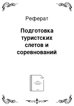 Реферат: Подготовка туристских слетов и соревнований