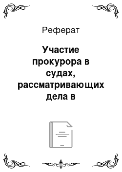 Реферат: Участие прокурора в судах, рассматривающих дела в кассационной и надзорной инстанциях, а также по вновь открывшимся обстоятельствам