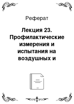 Реферат: Лекция 23. Профилактические измерения и испытания на воздушных и кабельных линиях