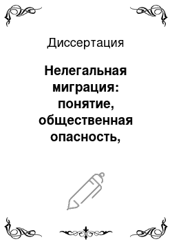 Диссертация: Нелегальная миграция: понятие, общественная опасность, уголовно-правовое и криминологическое противодействие: по материалам России и Азербайджана