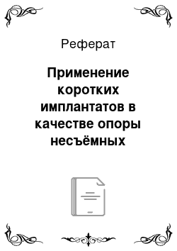 Реферат: Применение коротких имплантатов в качестве опоры несъёмных протезов у пациентов с частичной потерей зубов