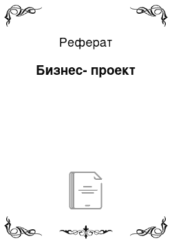 Реферат: Бизнес-проект