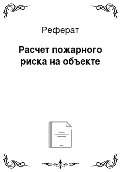 Реферат: Расчет пожарного риска на объекте