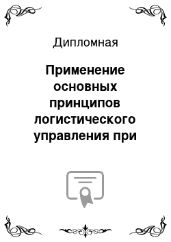 Дипломная: Применение основных принципов логистического управления при организации взаимодействия таможенных органов и участников внешнеэкономической деятельности