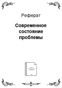 Реферат: Современное состояние проблемы