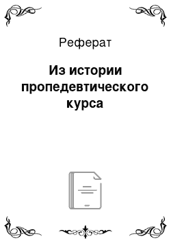 Реферат: Из истории пропедевтического курса