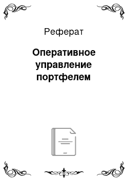 Реферат: Оперативное управление портфелем