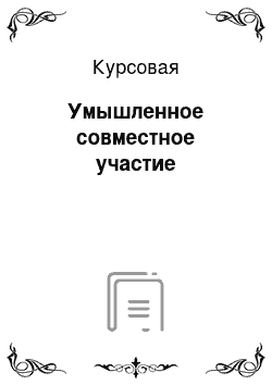 Курсовая: Умышленное совместное участие