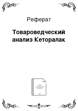 Реферат: Товароведческий анализ Кеторалак