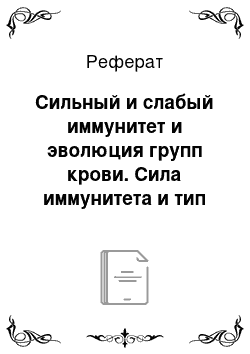 Реферат: Сильный и слабый иммунитет и эволюция групп крови. Сила иммунитета и тип нервной системы. Теория ниши