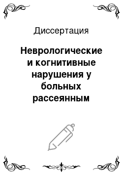 Диссертация: Неврологические и когнитивные нарушения у больных рассеянным склерозом в зависимости от характера поражения головного мозга