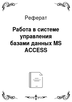 Реферат: Работа в системе управления базами данных MS ACCESS