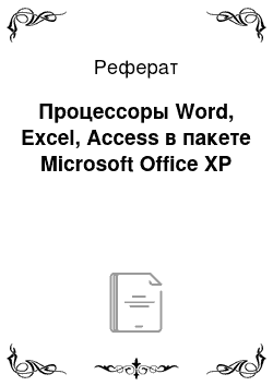 Реферат: Процессоры Word, Excel, Access в пакете Microsoft Office XP