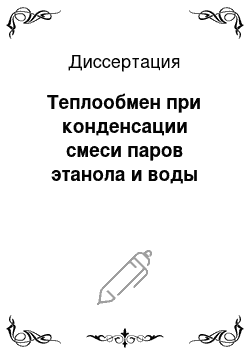 Диссертация: Теплообмен при конденсации смеси паров этанола и воды