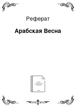 Реферат: Арабская Весна