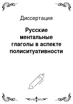 Диссертация: Русские ментальные глаголы в аспекте полиситуативности