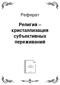 Реферат: Религия – кристаллизация субъективных переживаний