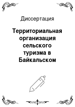 Диссертация: Территориальная организация сельского туризма в Байкальском регионе: На примере Республики Бурятия