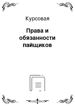 Курсовая: Права и обязанности пайщиков