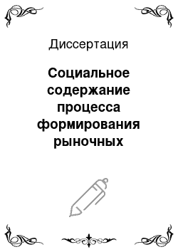 Диссертация: Социальное содержание процесса формирования рыночных отношений в России