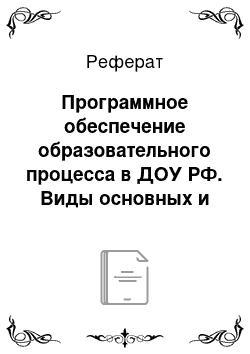 Реферат: Программное обеспечение образовательного процесса в ДОУ РФ. Виды основных и дополнительных программ. Структура и содержание программы «Крымский веночек», ее роль в воспитании и обучении детей дошкольного возраста Крыма