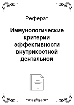 Реферат: Иммунологические критерии эффективности внутрикостной дентальной имплантации у больных хроническим генерализованным пародонтитом в стадии ремиссии