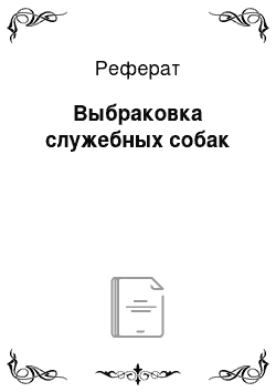 Реферат: Выбраковка служебных собак