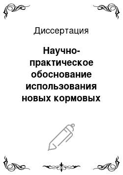 Диссертация: Научно-практическое обоснование использования новых кормовых добавок при производстве конкурентоспособной мясной и яичной продукции