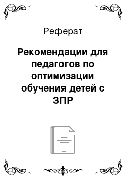 Реферат: Рекомендации для педагогов по оптимизации обучения детей с ЗПР