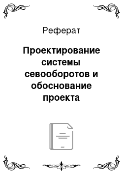 Реферат: Проектирование системы севооборотов и обоснование проекта