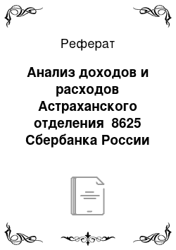 Реферат: Анализ доходов и расходов Астраханского отделения №8625 Сбербанка России