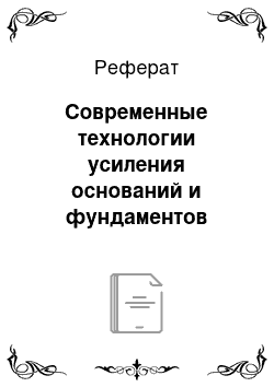 Реферат: Современные технологии усиления оснований и фундаментов