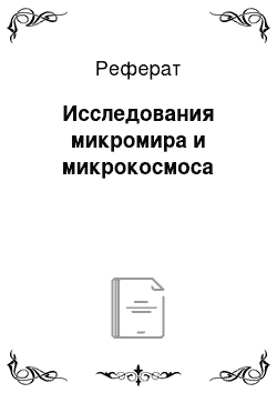 Реферат: Исследования микромира и микрокосмоса