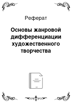 Реферат: Основы жанровой дифференциации художественного творчества