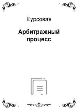 Курсовая: Арбитражный процесс