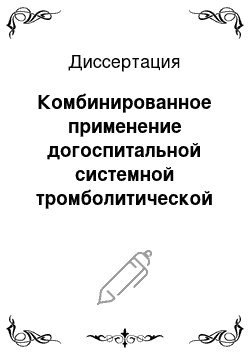 Диссертация: Комбинированное применение догоспитальной системной тромболитической терапии и эндоваскулярной реваскуляризации в лечении больных острым инфарктом миокарда