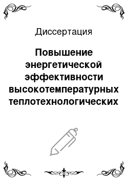 Диссертация: Повышение энергетической эффективности высокотемпературных теплотехнологических установок за счет термохимической регенерации теплоты