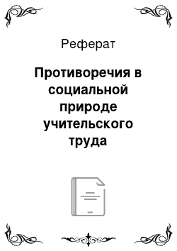 Реферат: Противоречия в социальной природе учительского труда