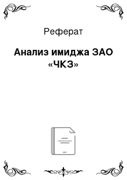 Реферат: Анализ имиджа ЗАО «ЧКЗ»