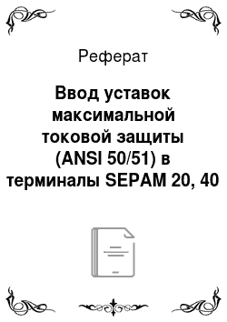 Реферат: Ввод уставок максимальной токовой защиты (ANSI 50/51) в терминалы SEPAM 20, 40 и 80 серий