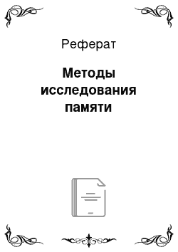 Реферат: Методы исследования памяти