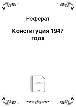 Реферат: Конституция 1947 года